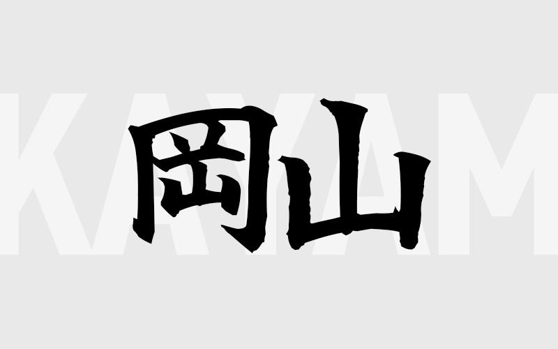 岡山エリアの特色（風俗・メンズエステ業界）